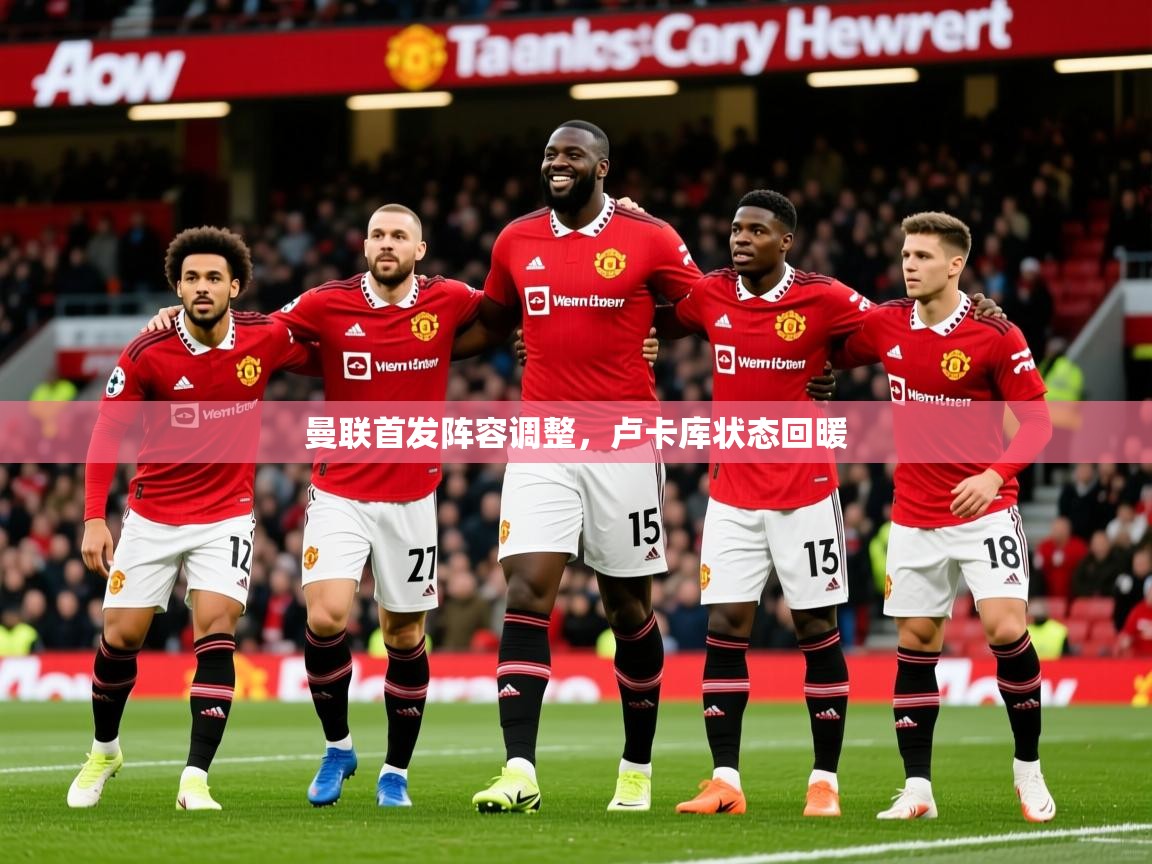 2026 极直播在线直播免费观看曼联首发阵容调整，卢卡库状态回暖  第4张