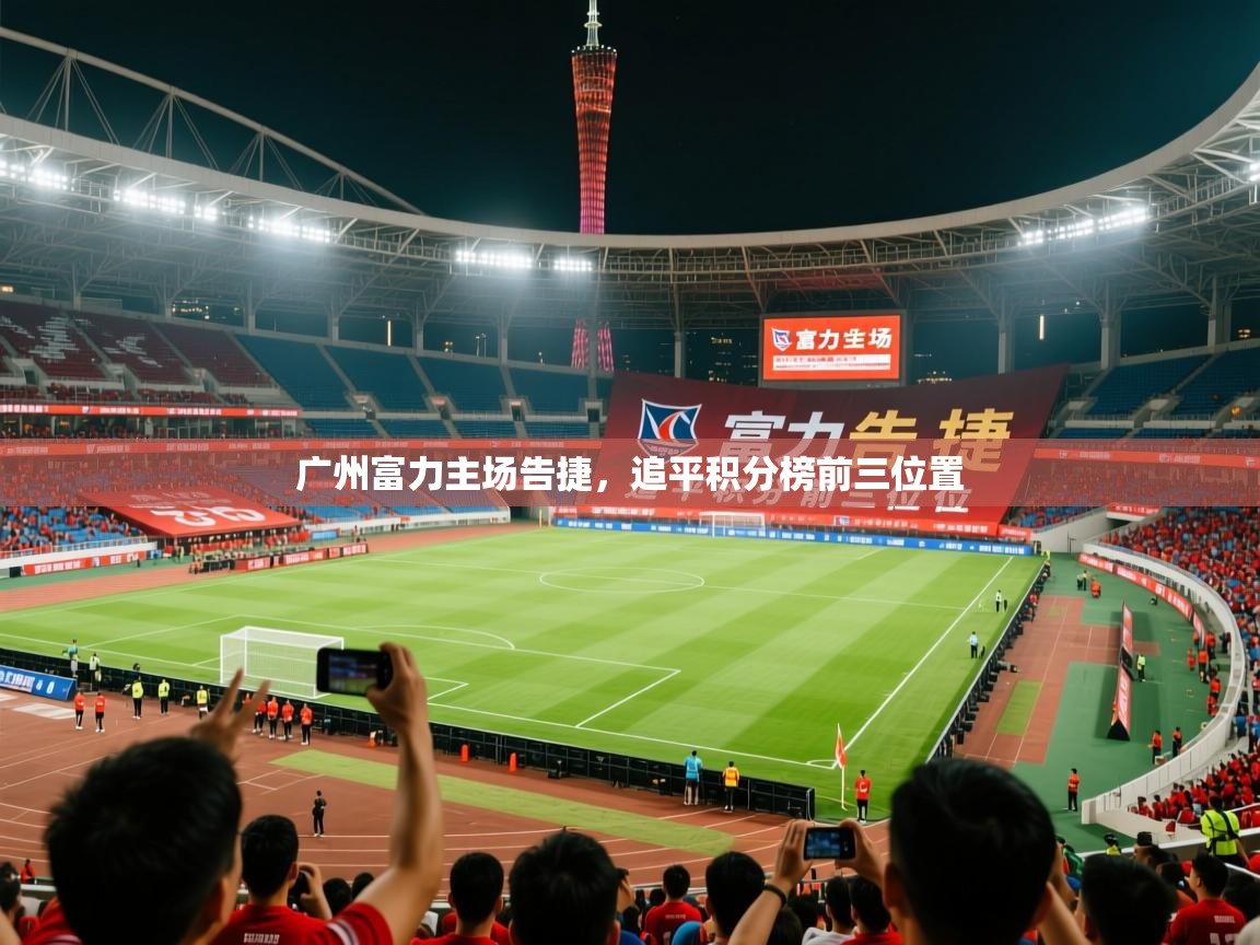 2026 极直播高清广州富力主场告捷,追平积分榜前三位置 第4张