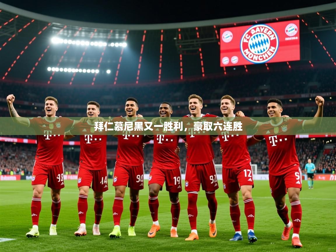 2026 极直播高清拜仁慕尼黑又一胜利，豪取六连胜  第1张
