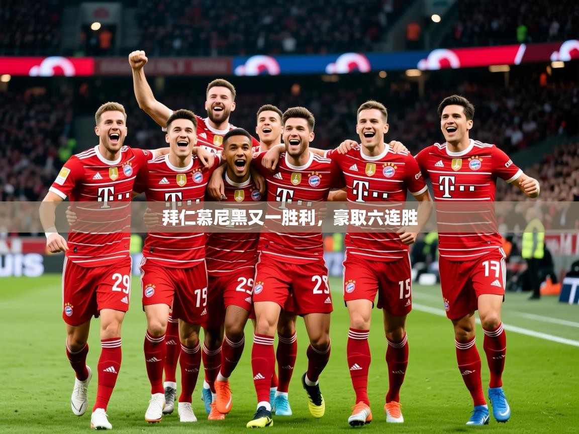 2026 极直播高清拜仁慕尼黑又一胜利，豪取六连胜  第3张