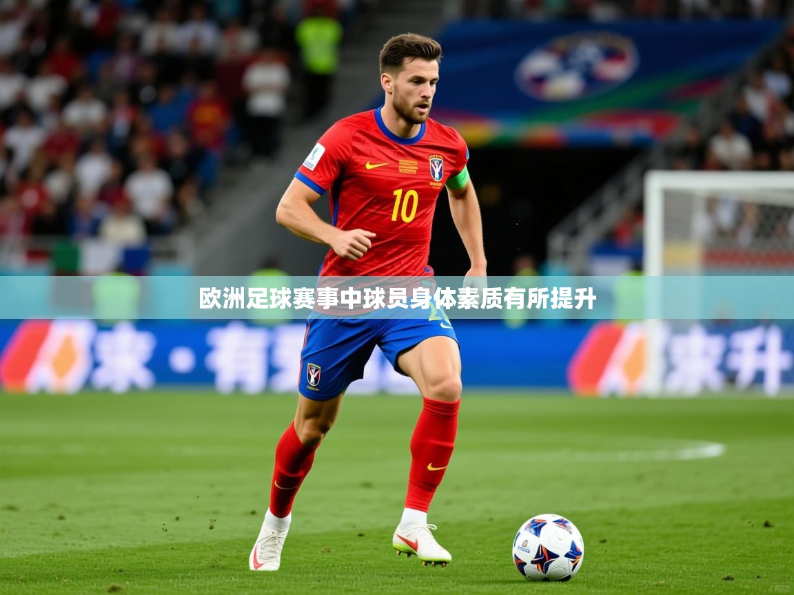2026 极直播在线直播免费观看欧洲足球赛事中球员身体素质有所提升  第2张