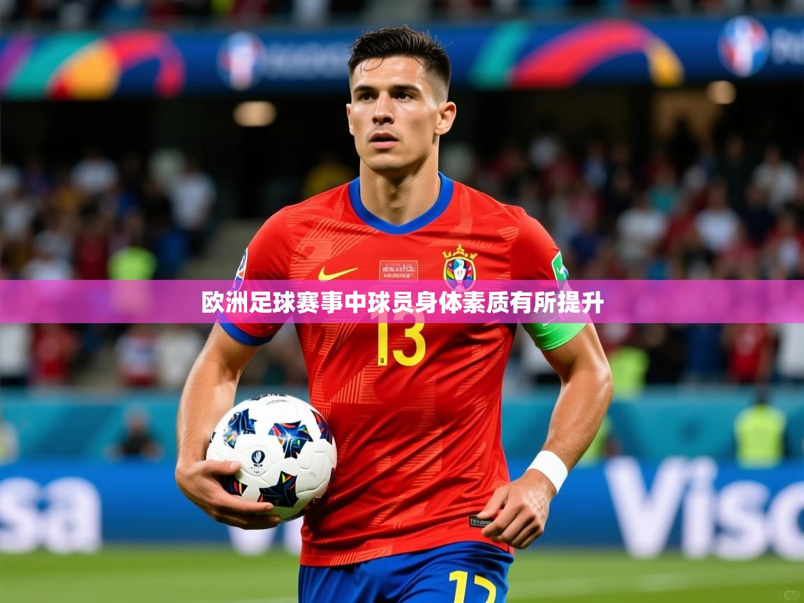 2026 极直播在线直播免费观看欧洲足球赛事中球员身体素质有所提升  第1张