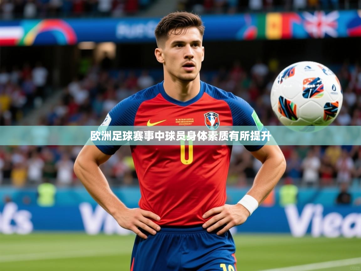 2026 极直播在线直播免费观看欧洲足球赛事中球员身体素质有所提升  第3张