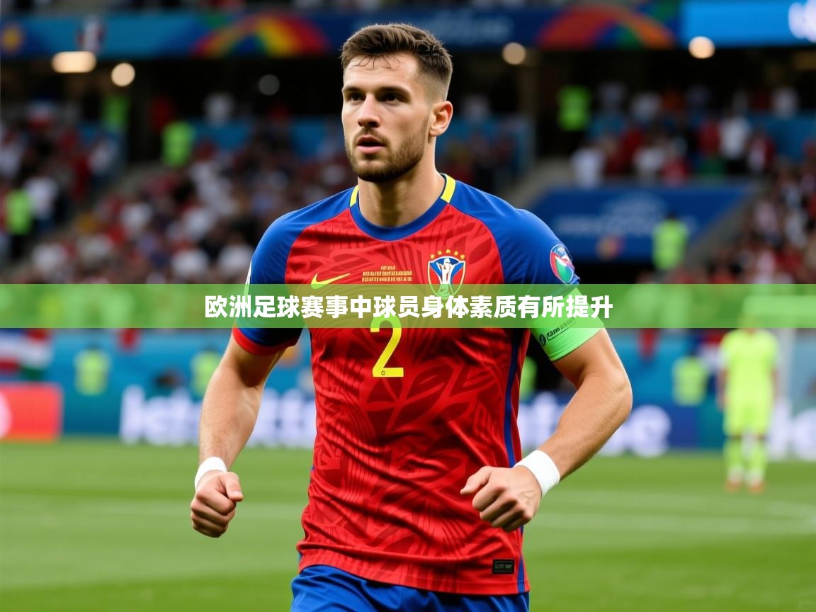 2026 极直播在线直播免费观看欧洲足球赛事中球员身体素质有所提升  第4张