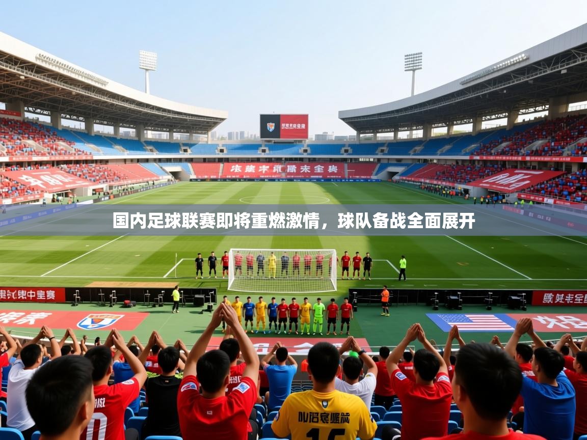 2026 极直播在线直播免费观看国内足球联赛即将重燃激情,球队备战全面展开 第1张