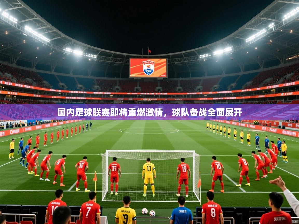 2026 极直播在线直播免费观看国内足球联赛即将重燃激情,球队备战全面展开 第4张