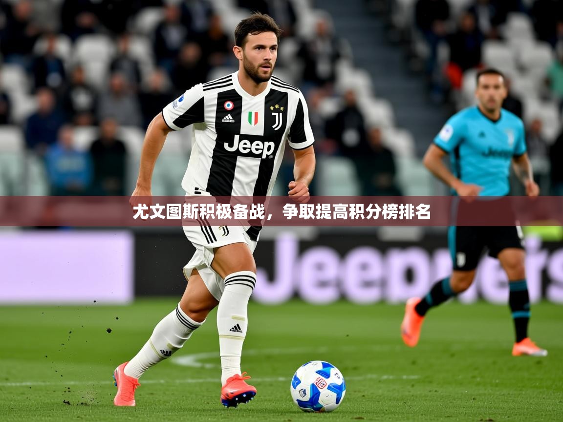 2026 极直播app尤文图斯积极备战，争取提高积分榜排名  第4张