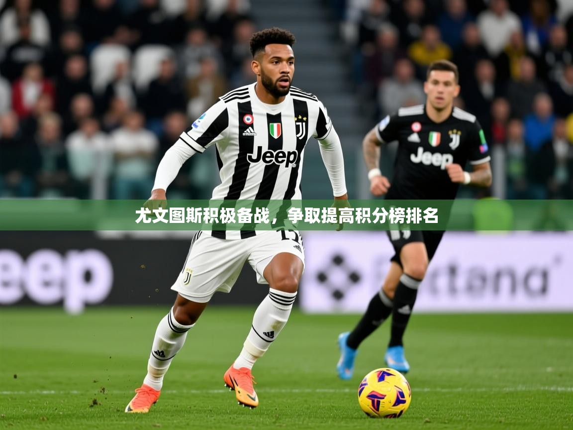 2026 极直播app尤文图斯积极备战，争取提高积分榜排名  第3张