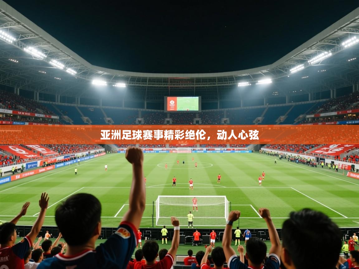 2026 极直播投屏亚洲足球赛事精彩绝伦,动人心弦 第1张