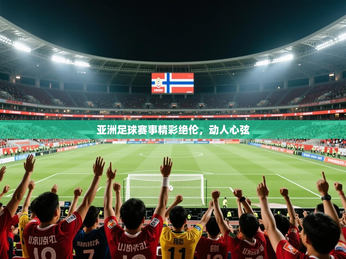 2026 极直播投屏亚洲足球赛事精彩绝伦,动人心弦 第4张