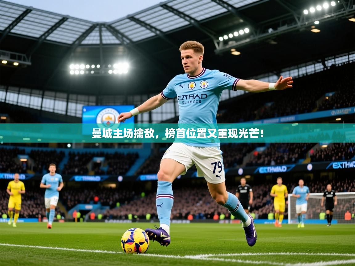2026 极直播app曼城主场擒敌,榜首位置又重现光芒! 第4张