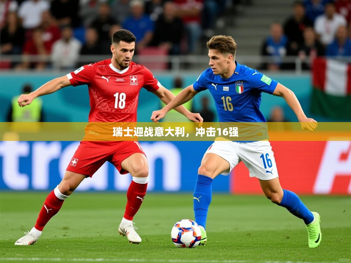2026 极直播高清瑞士迎战意大利，冲击16强  第2张