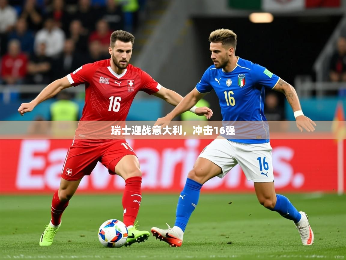 2026 极直播高清瑞士迎战意大利，冲击16强  第3张