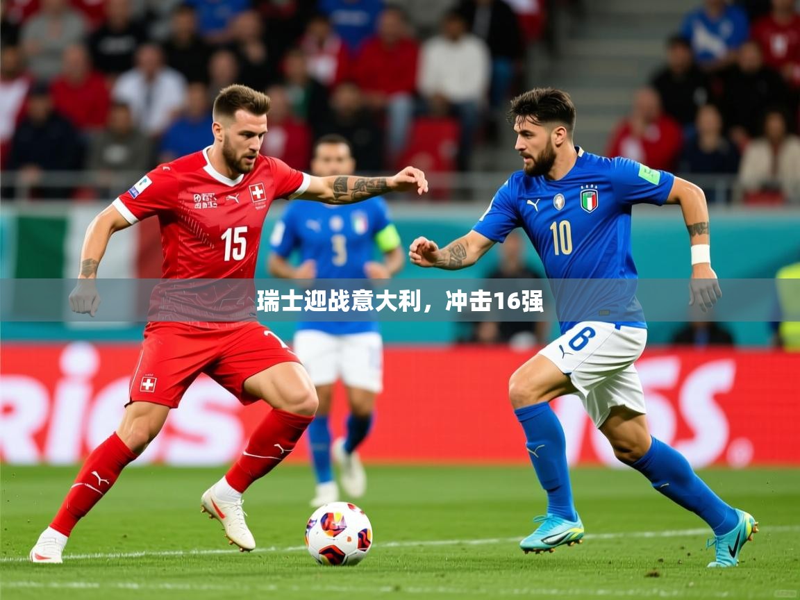 2026 极直播高清瑞士迎战意大利，冲击16强  第4张
