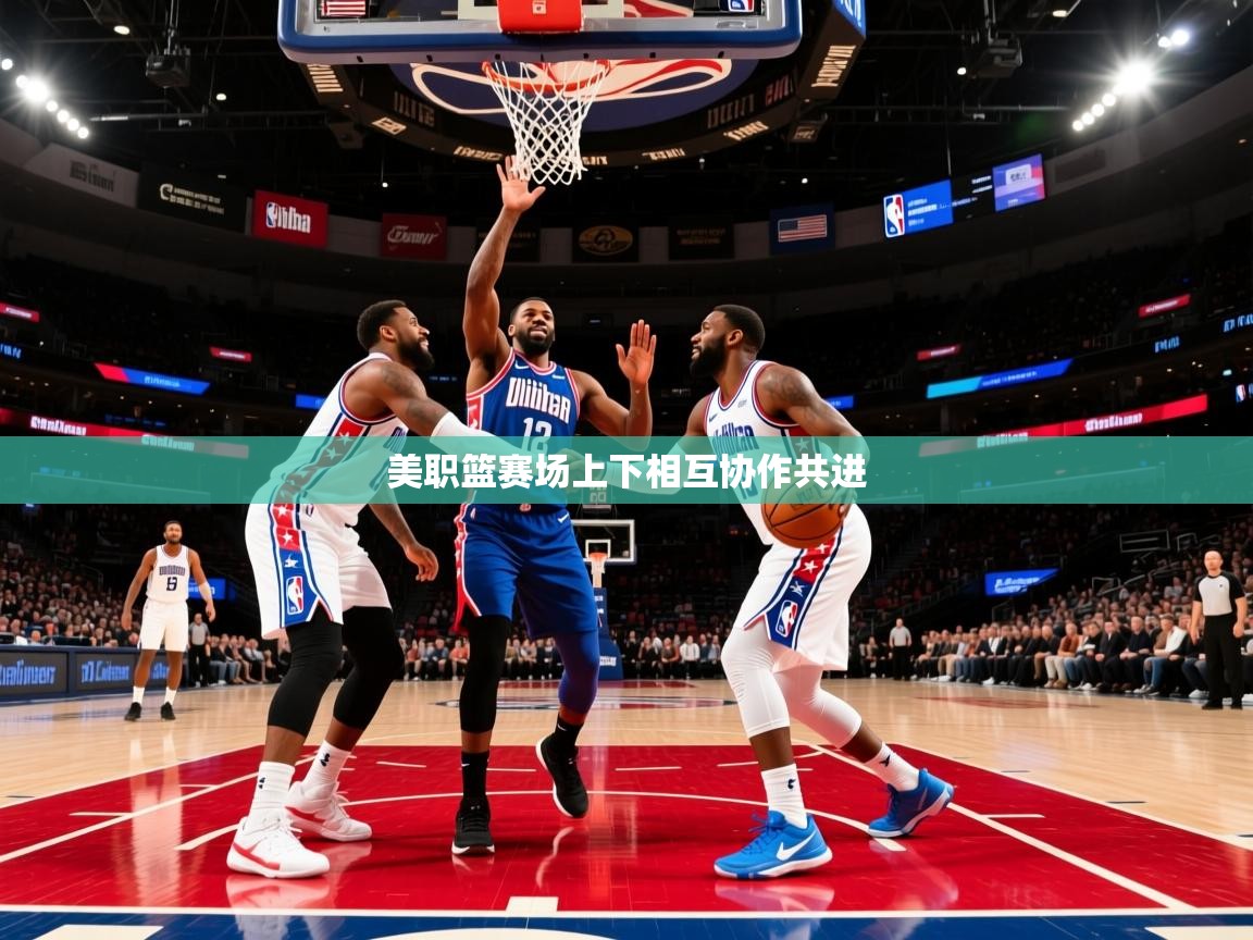2026 极直播投屏美职篮赛场上下相互协作共进 第1张