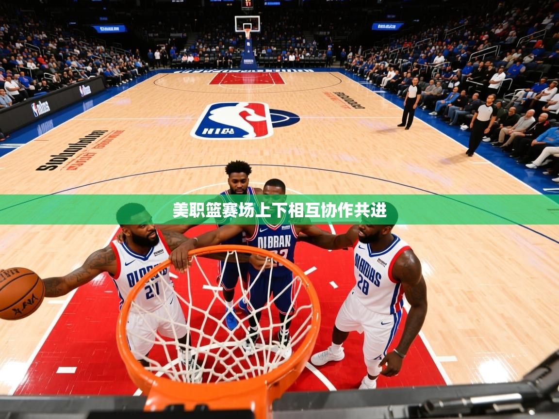 2026 极直播投屏美职篮赛场上下相互协作共进 第2张