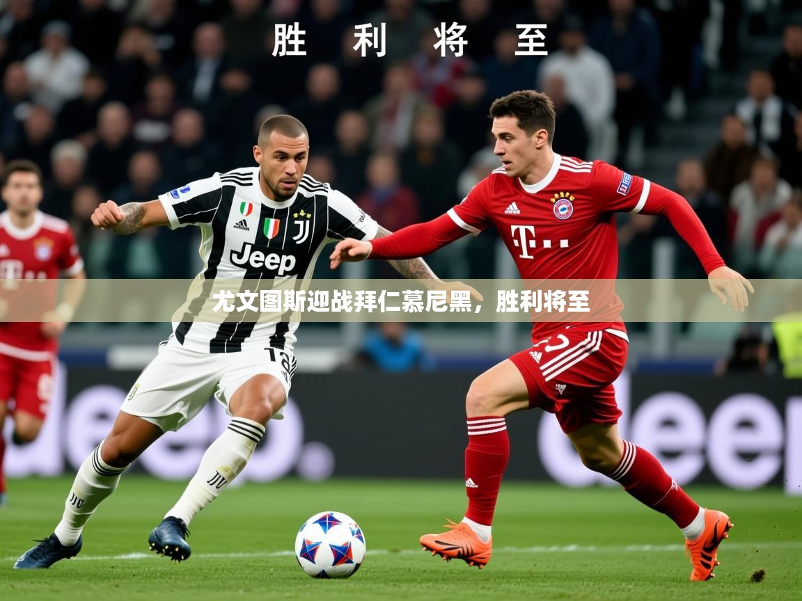 2026 极直播投屏板在哪里尤文图斯迎战拜仁慕尼黑，胜利将至  第1张