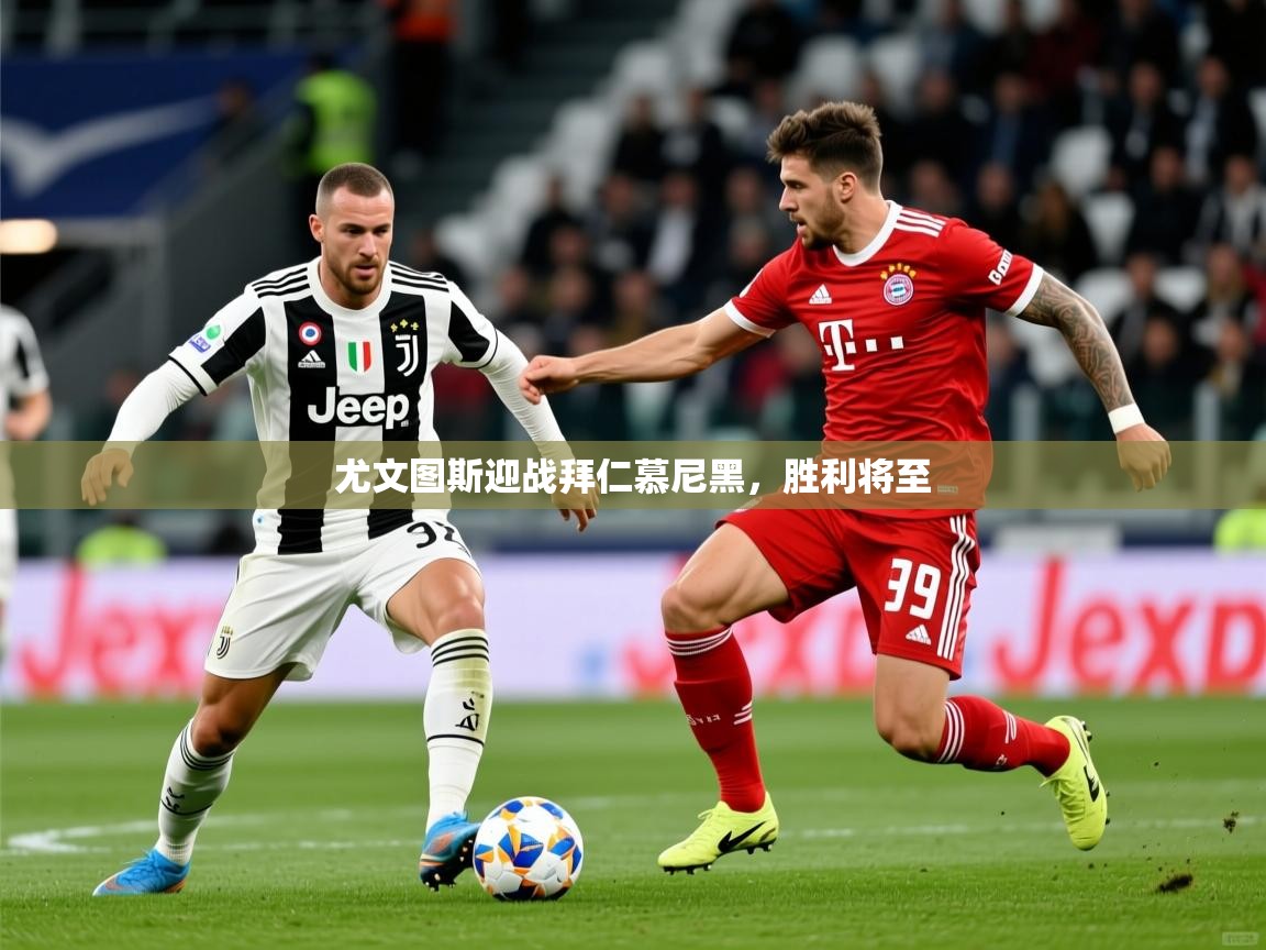 2026 极直播投屏板在哪里尤文图斯迎战拜仁慕尼黑，胜利将至  第2张