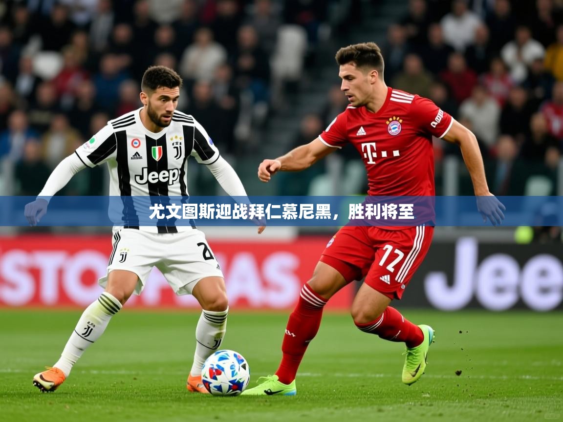 2026 极直播投屏板在哪里尤文图斯迎战拜仁慕尼黑，胜利将至  第3张
