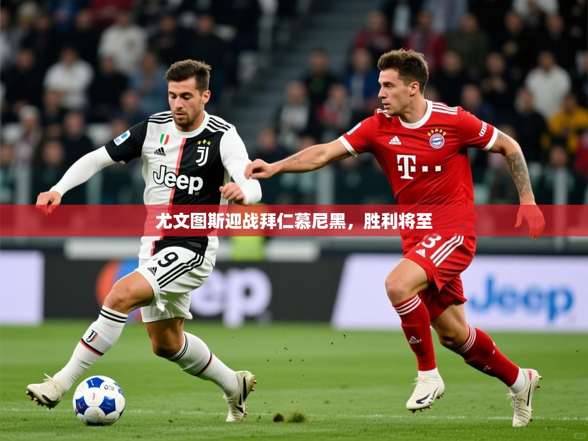 2026 极直播投屏板在哪里尤文图斯迎战拜仁慕尼黑，胜利将至  第4张