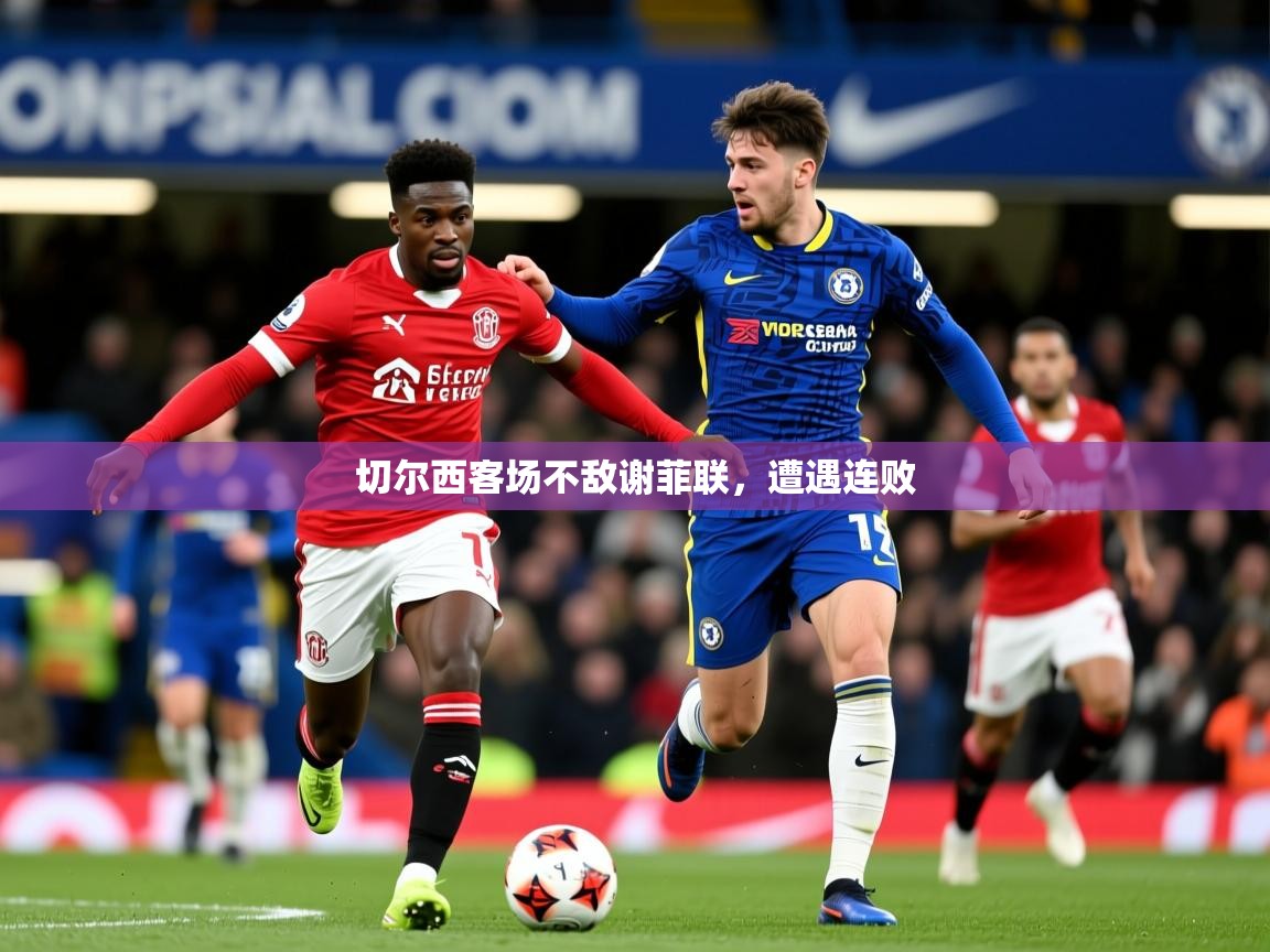 2026 极直播投屏切尔西客场不敌谢菲联，遭遇连败  第2张