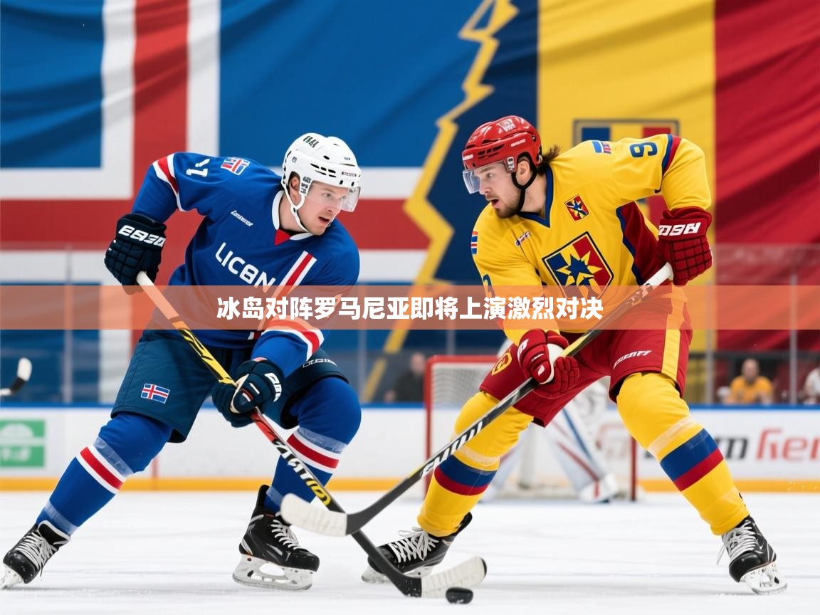 2026 优直播冰岛对阵罗马尼亚即将上演激烈对决 第1张