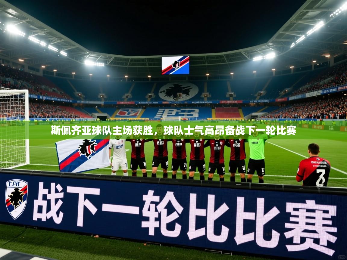 2026 极直播高清斯佩齐亚球队主场获胜,球队士气高昂备战下一轮比赛 第2张