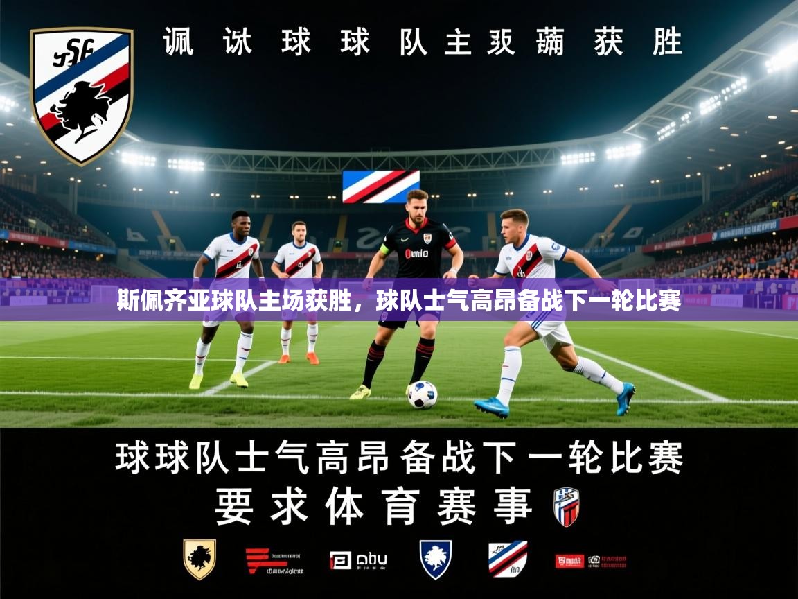 2026 极直播高清斯佩齐亚球队主场获胜,球队士气高昂备战下一轮比赛 第1张