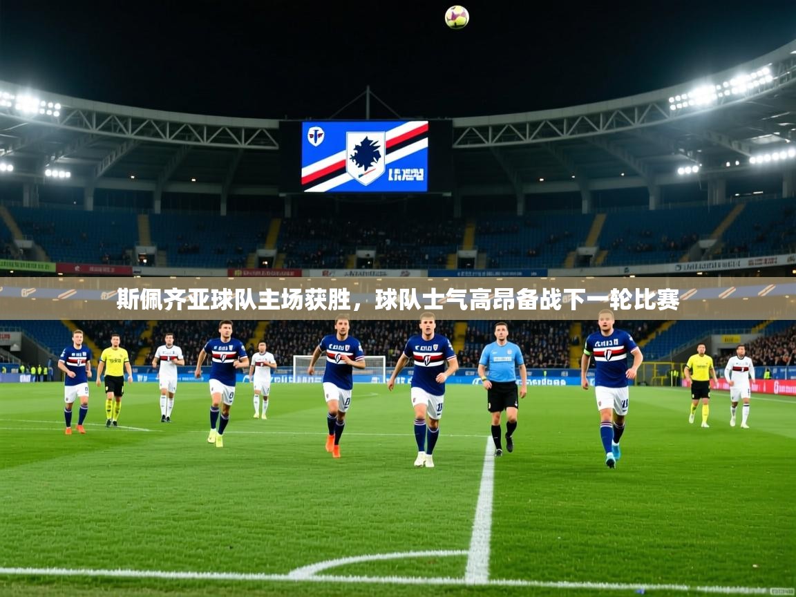 2026 极直播高清斯佩齐亚球队主场获胜,球队士气高昂备战下一轮比赛 第4张