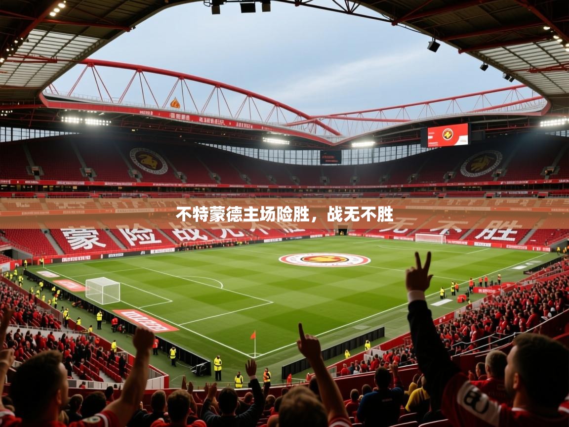 2026 极直播高清不特蒙德主场险胜，战无不胜  第3张