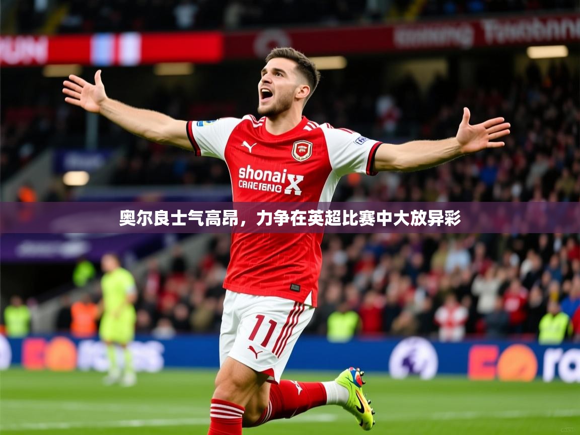 2026 极直播投屏板在哪里奥尔良士气高昂，力争在英超比赛中大放异彩  第2张