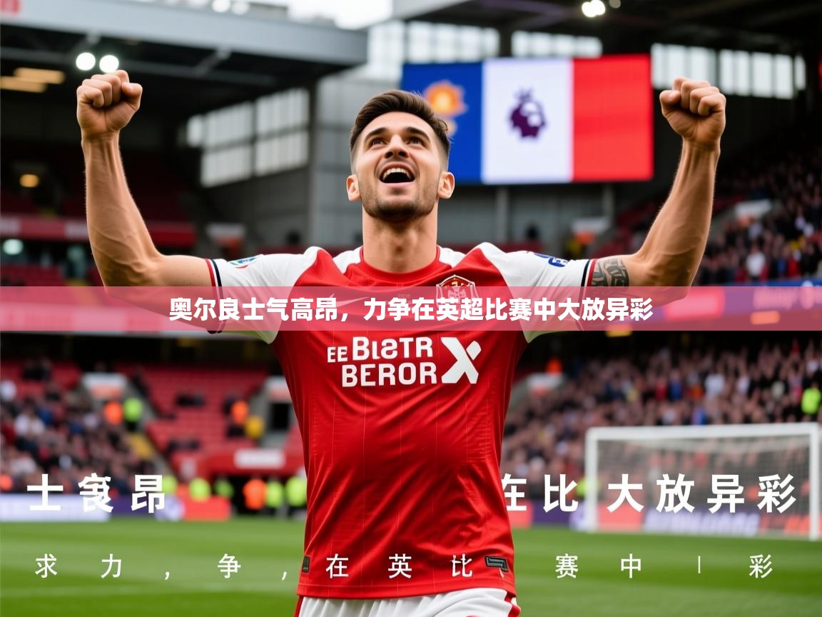 2026 极直播投屏板在哪里奥尔良士气高昂，力争在英超比赛中大放异彩  第1张