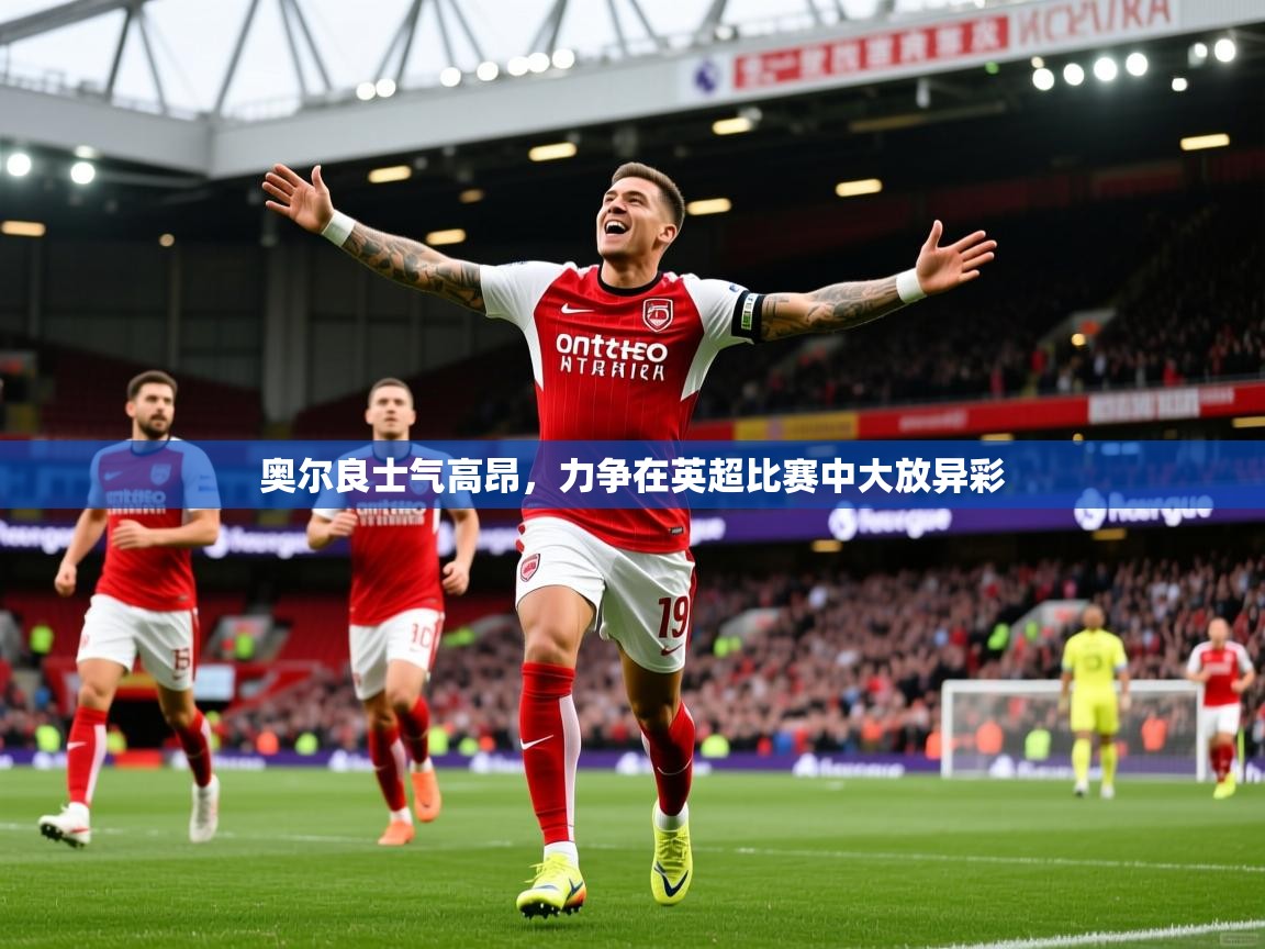 2026 极直播投屏板在哪里奥尔良士气高昂，力争在英超比赛中大放异彩  第3张