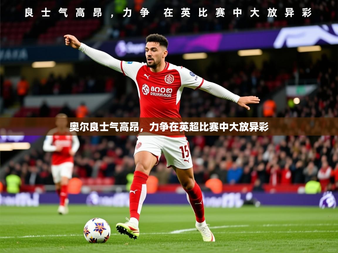 2026 极直播投屏板在哪里奥尔良士气高昂，力争在英超比赛中大放异彩  第4张