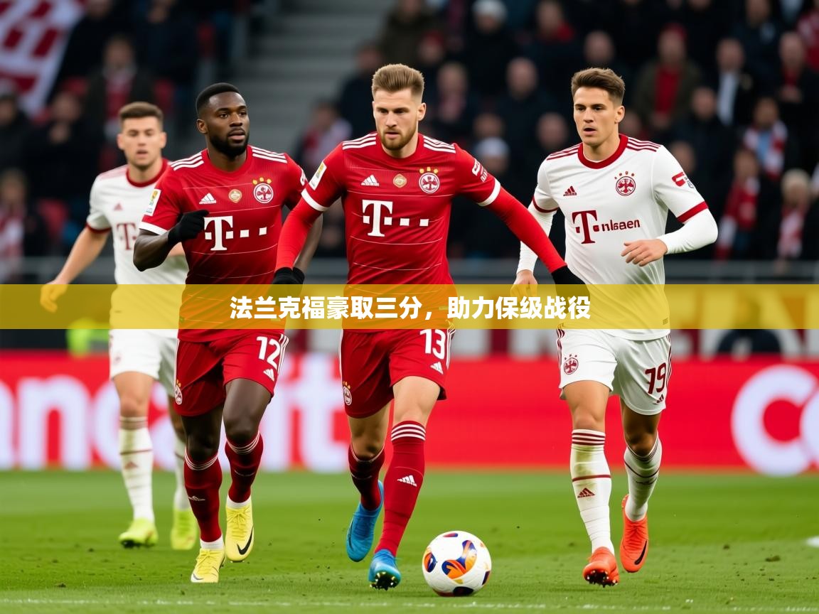 2026 极直播app法兰克福豪取三分，助力保级战役  第1张