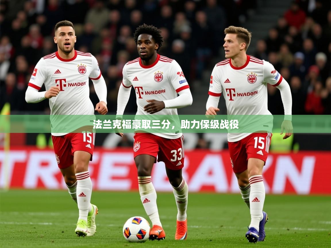 2026 极直播app法兰克福豪取三分，助力保级战役  第3张