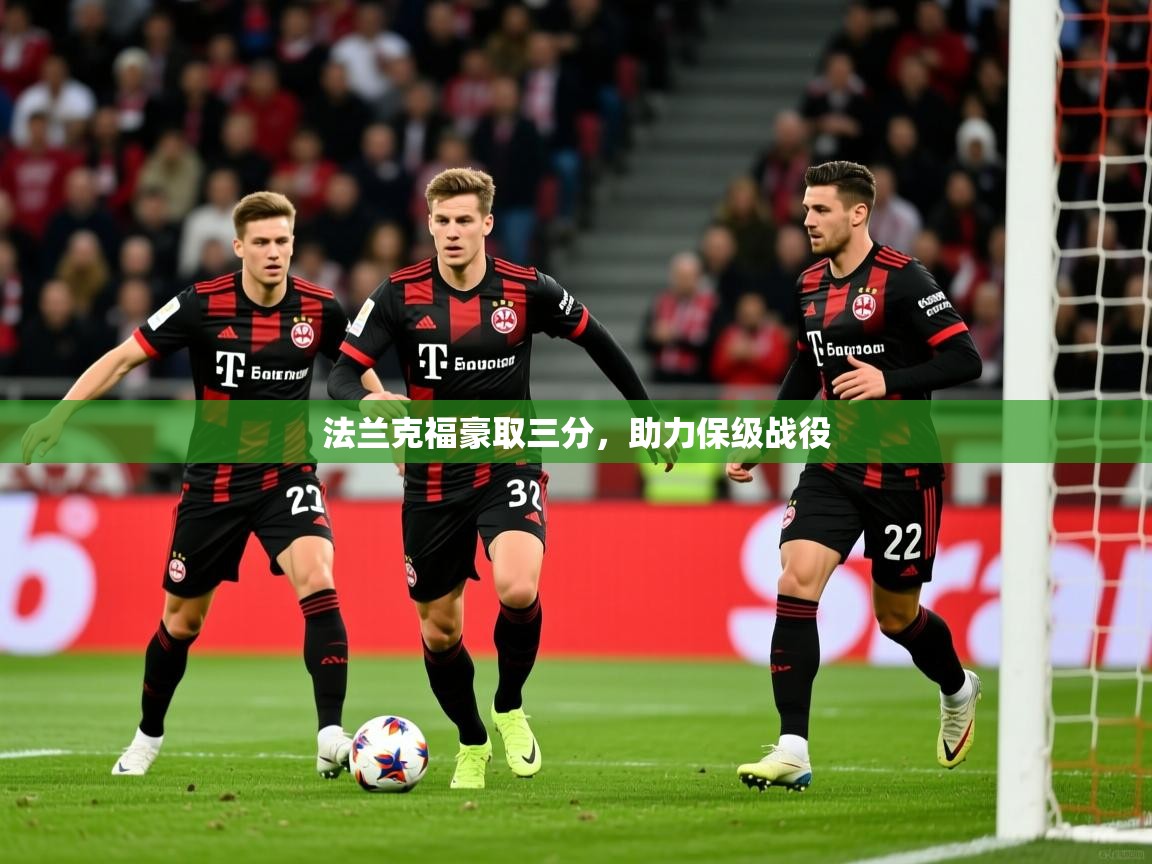 2026 极直播app法兰克福豪取三分，助力保级战役  第2张