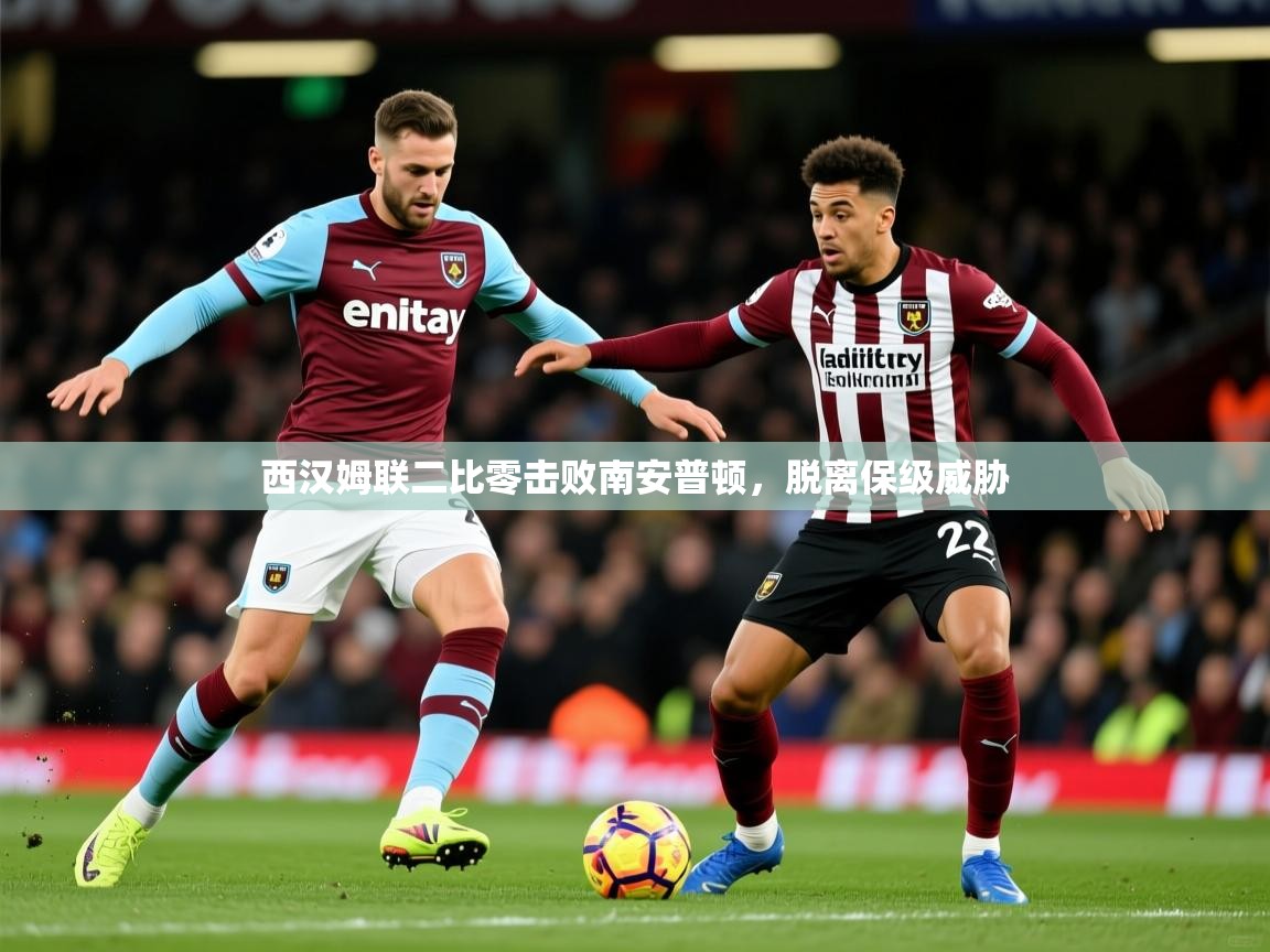 2026 极直播在线直播免费观看西汉姆联二比零击败南安普顿，脱离保级威胁  第1张