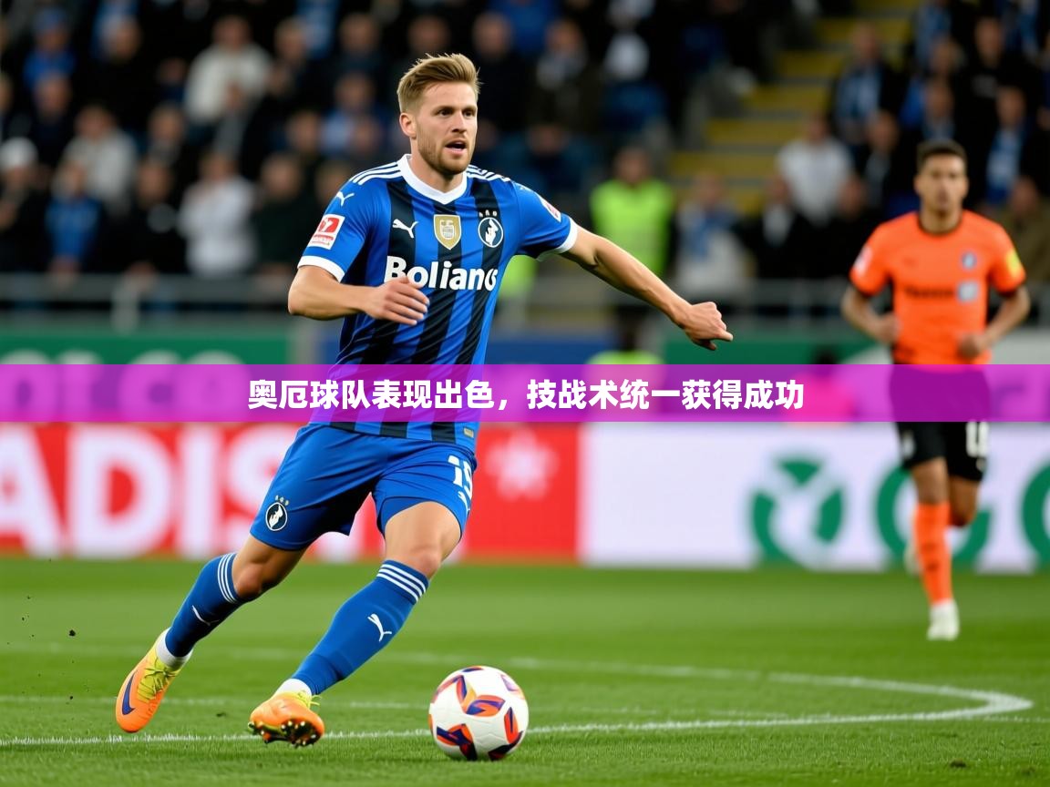 2026 极直播在线直播免费观看奥厄球队表现出色,技战术统一获得成功 第1张