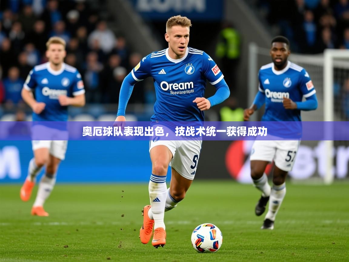 2026 极直播在线直播免费观看奥厄球队表现出色,技战术统一获得成功 第3张
