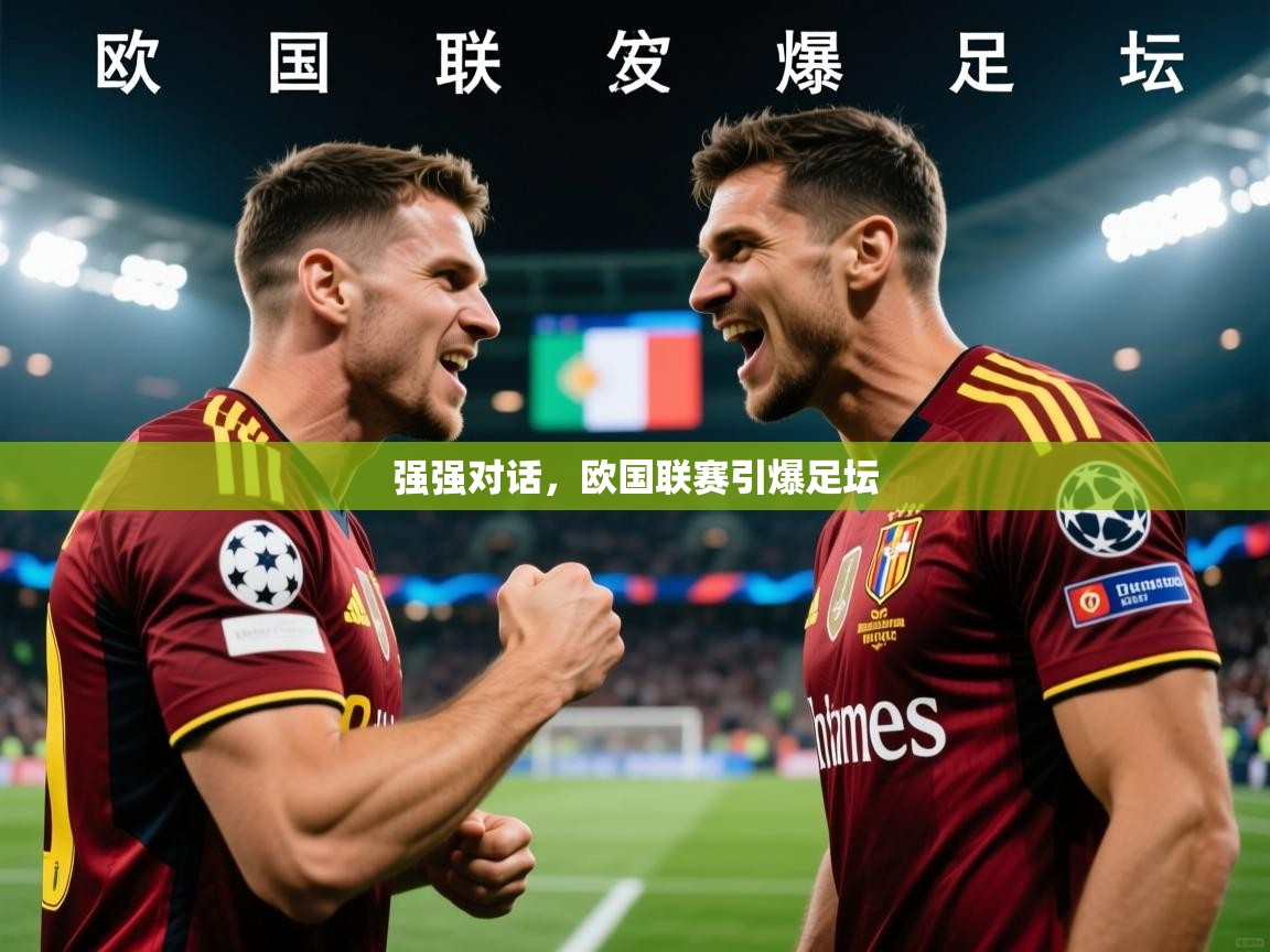 2026 优直播强强对话,欧国联赛引爆足坛 第3张