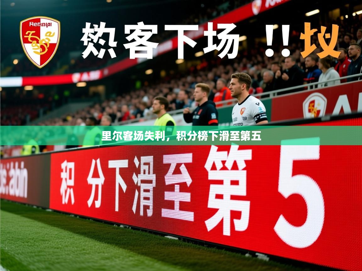 2026 极直播在线直播免费观看里尔客场失利，积分榜下滑至第五  第4张