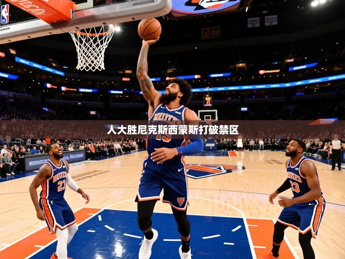 2026 极直播投屏板在哪里人大胜尼克斯西蒙斯打破禁区 第1张