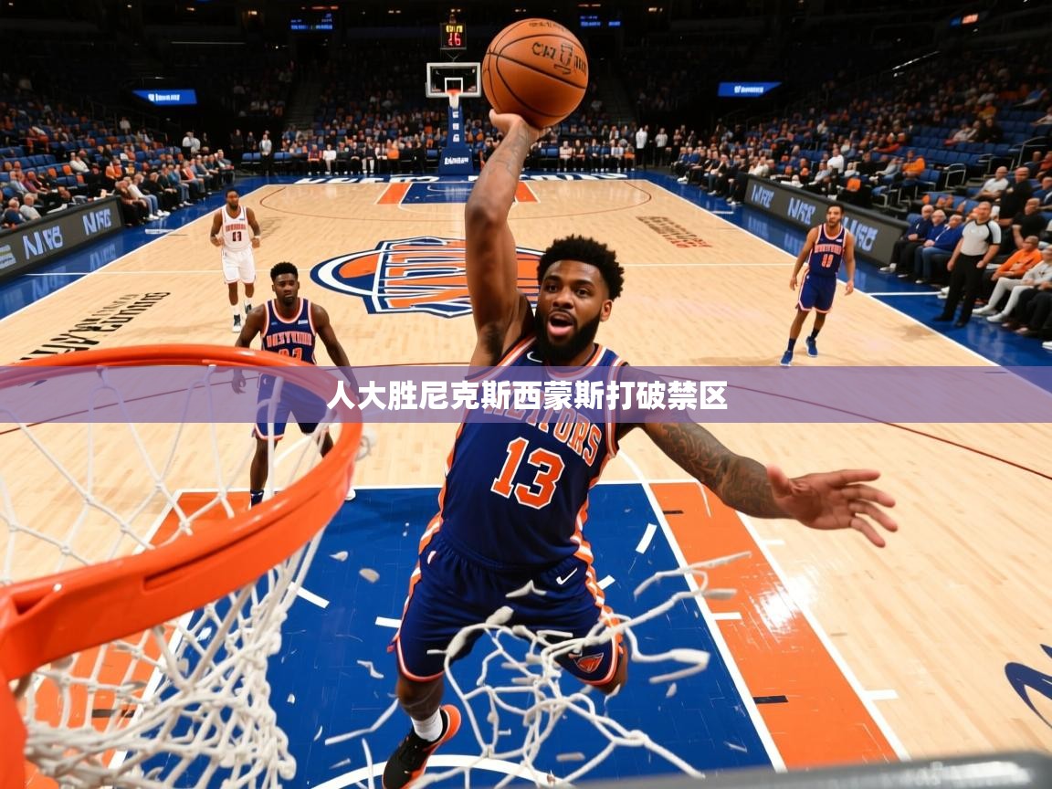 2026 极直播投屏板在哪里人大胜尼克斯西蒙斯打破禁区 第2张