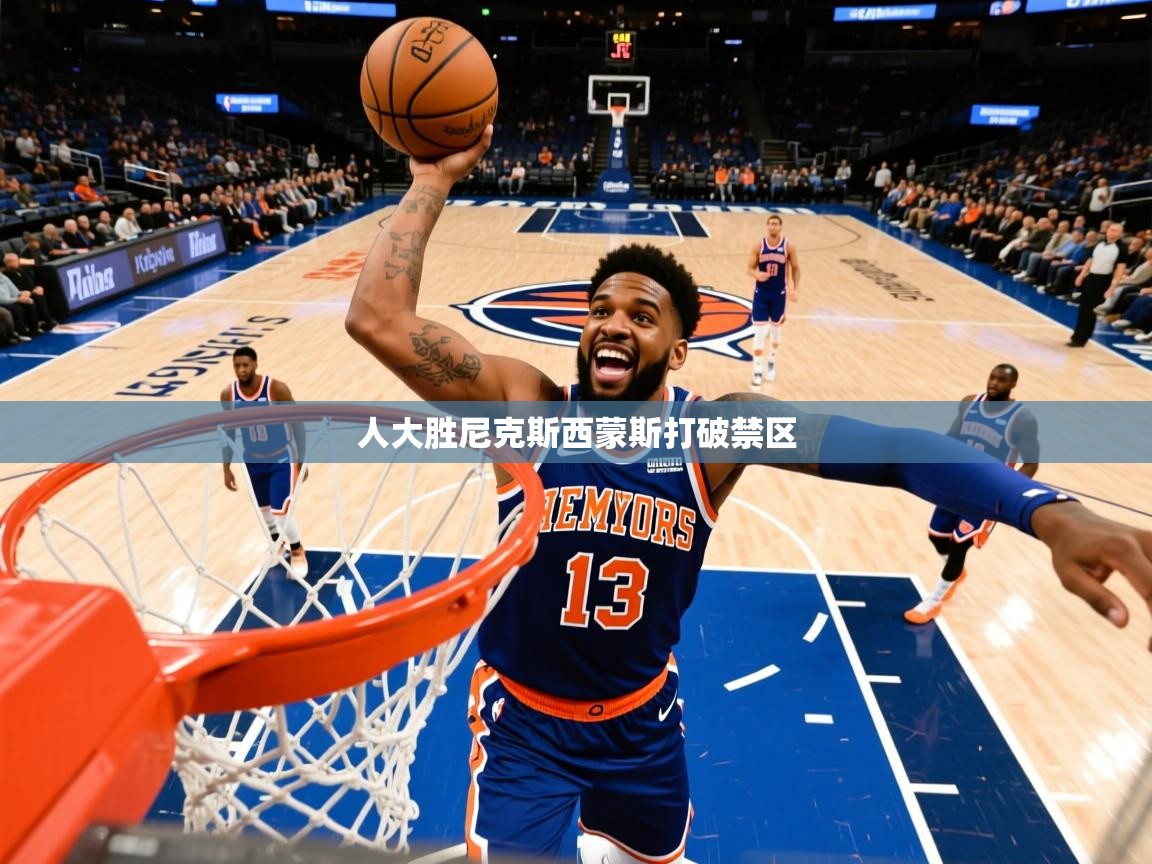 2026 极直播投屏板在哪里人大胜尼克斯西蒙斯打破禁区 第3张