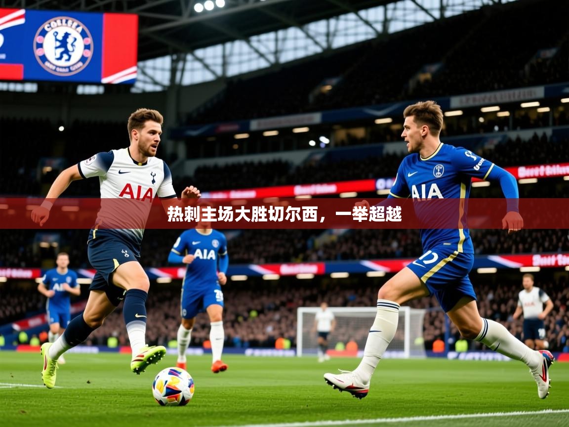 2026 极直播高清热刺主场大胜切尔西，一举超越  第2张