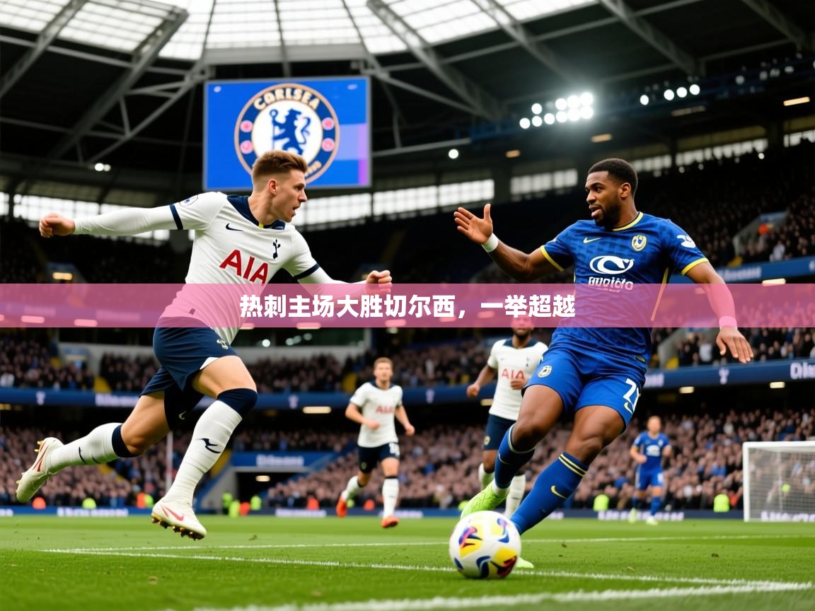 2026 极直播高清热刺主场大胜切尔西，一举超越  第4张