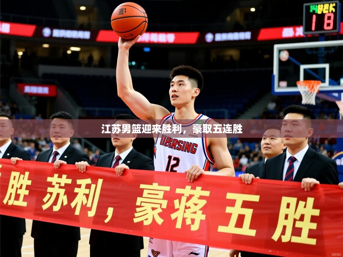 2026 极直播下载江苏男篮迎来胜利，豪取五连胜  第2张