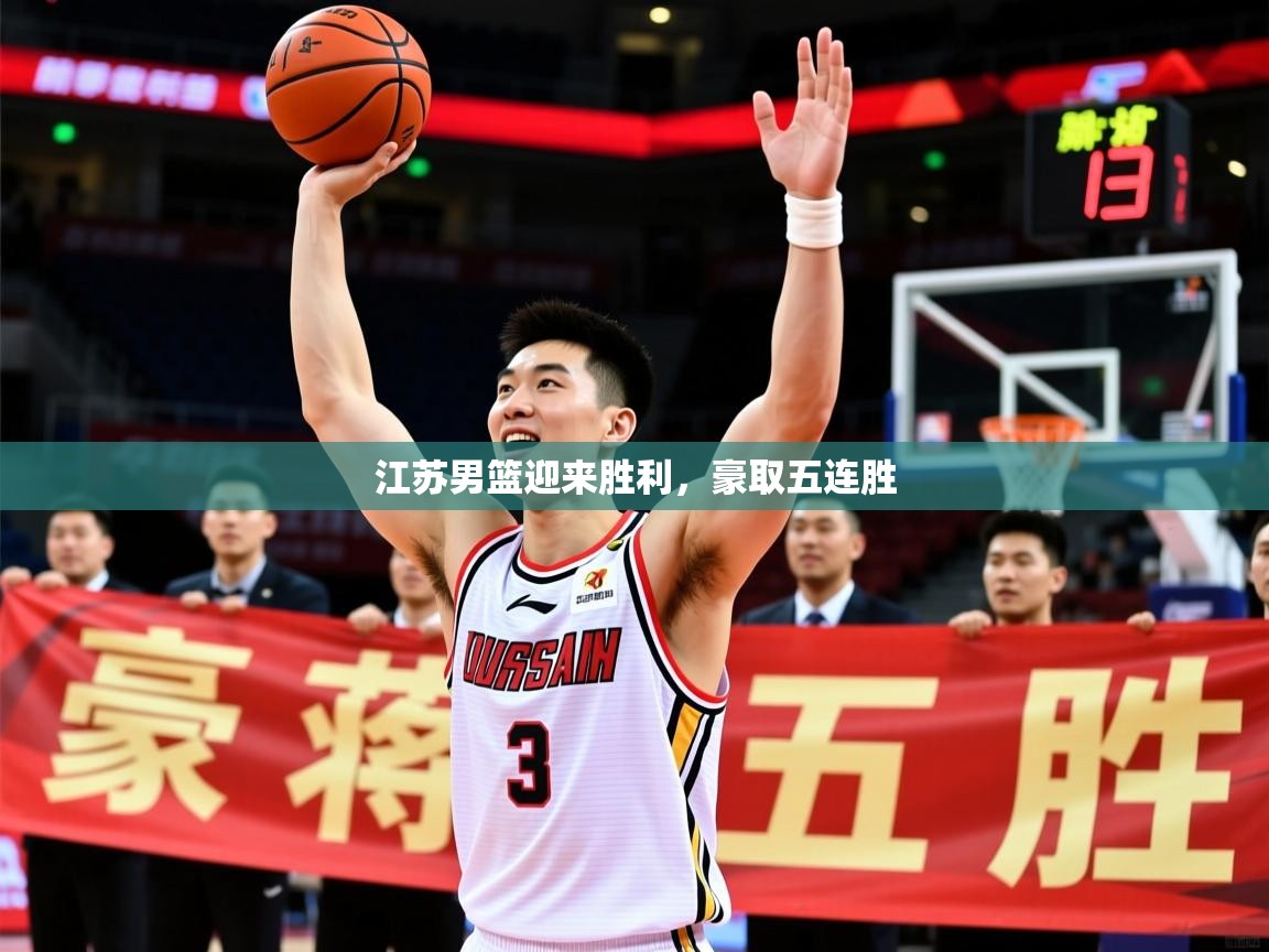 2026 极直播下载江苏男篮迎来胜利，豪取五连胜  第4张