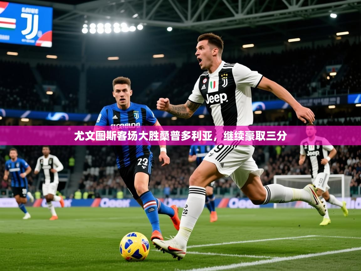 2026 极直播投屏尤文图斯客场大胜桑普多利亚，继续豪取三分  第1张